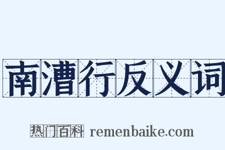 南漕行反义词是什么意思的图片